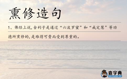 熏修造句