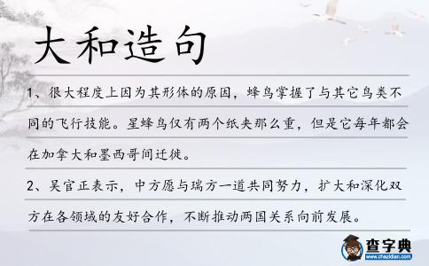 大和造句