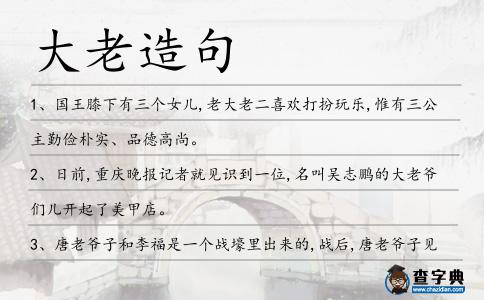 大老造句