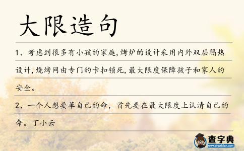 大限造句