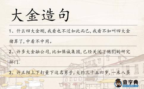 大金造句