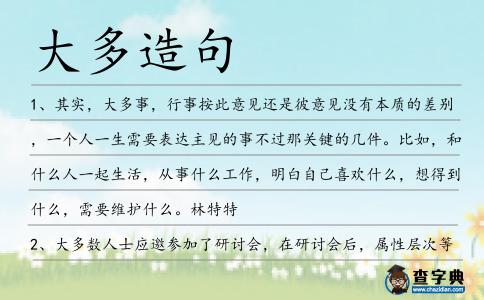 大多造句