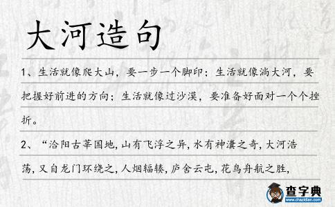 大河造句