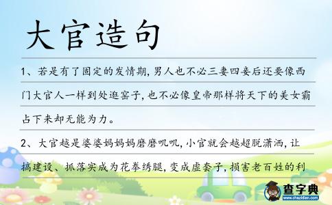大官造句