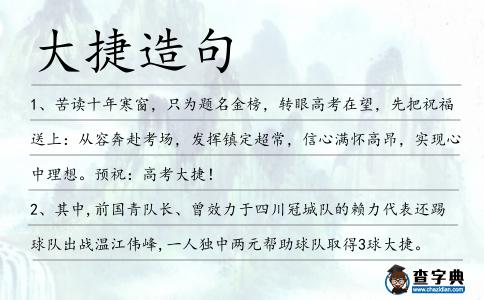 大捷造句