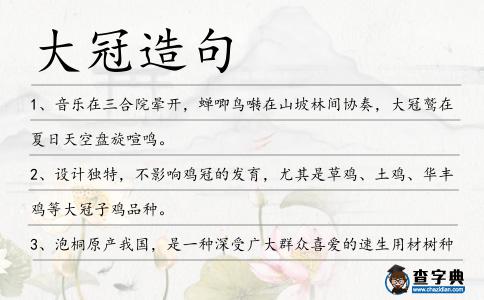 大冠造句