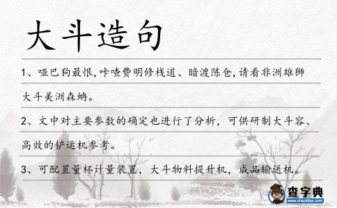 大斗造句