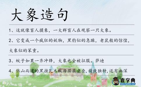 大象造句