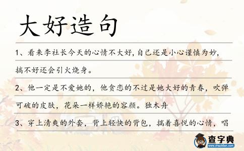 大好造句
