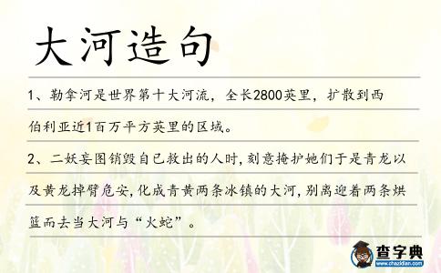 大河造句