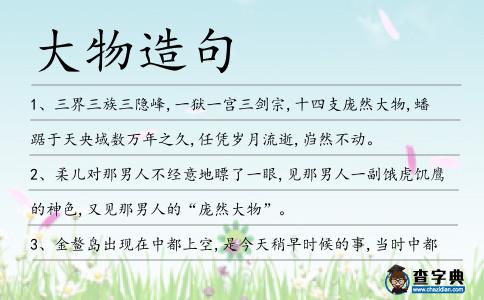 大物造句