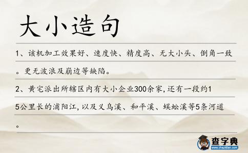 大小造句