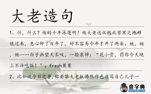 大老造句