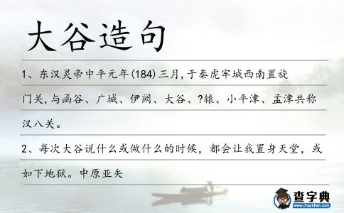 大谷造句