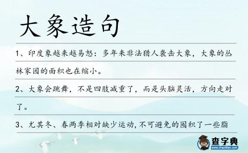 大象造句