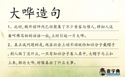 大嘩造句