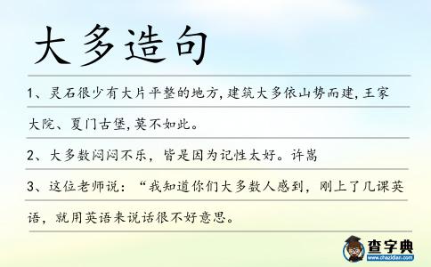 大多造句