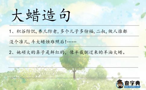 大蠟造句