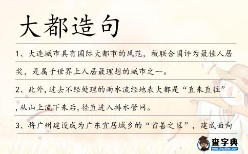 大都造句
