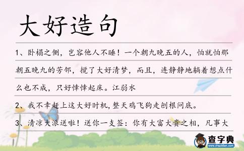 大好造句