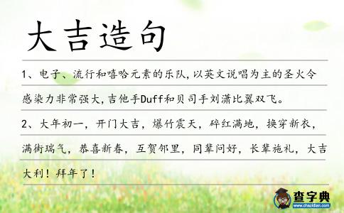 大吉造句