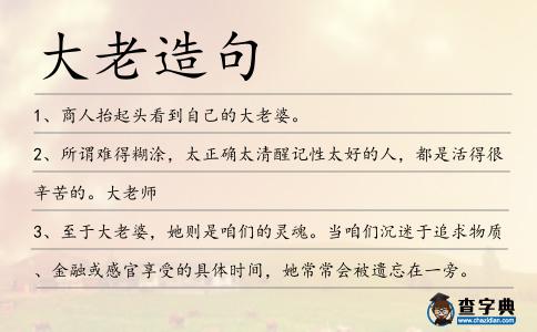 大老造句
