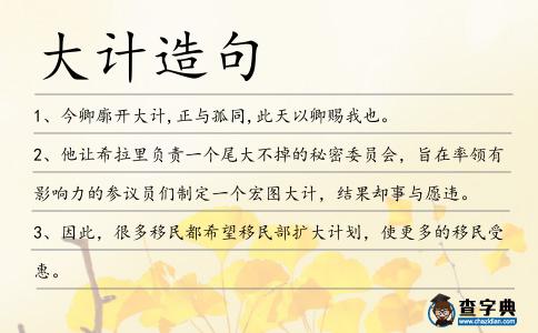 大計造句