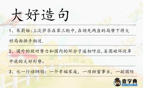 大好造句