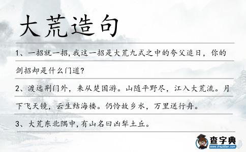 大荒造句