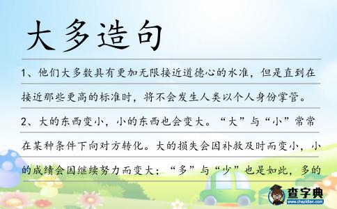 大多造句