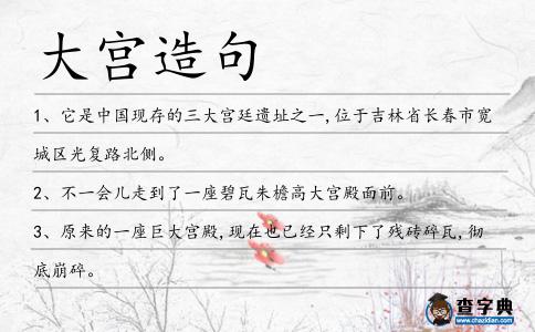 大宮造句