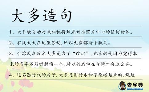 大多造句