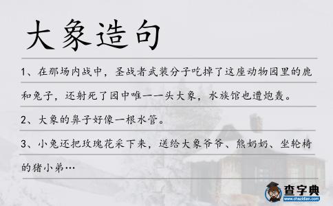 大象造句