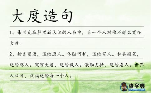 大度造句