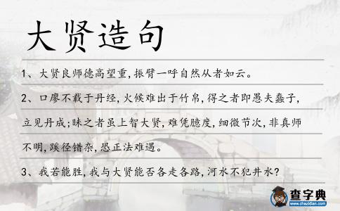 大賢造句