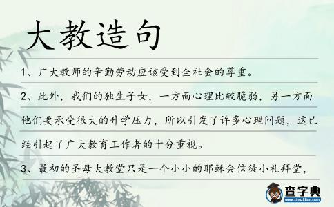 大教造句