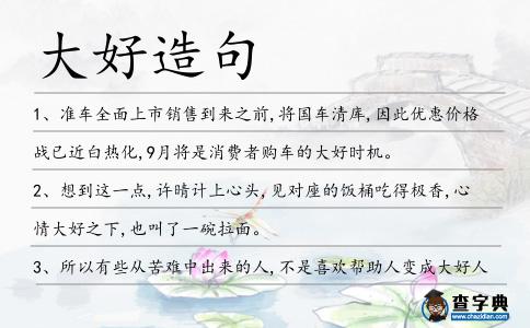 大好造句