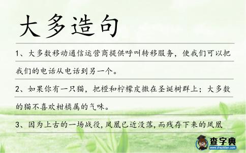 大多造句
