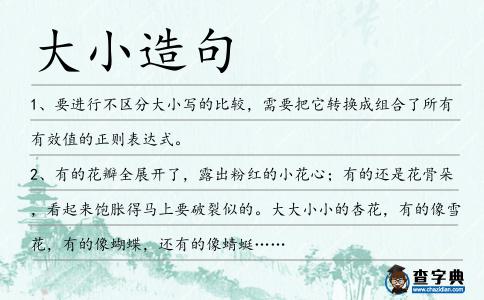 大小造句