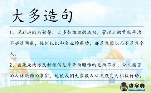 大多造句
