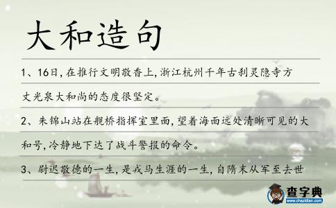 大和造句