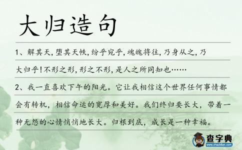 大歸造句