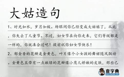 大姑造句
