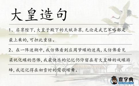 大皇造句