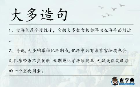 大多造句