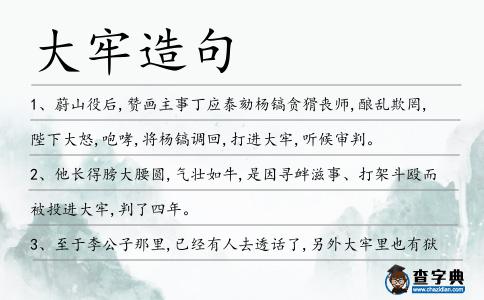 大牢造句