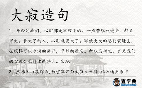 大寂造句