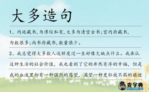 大多造句