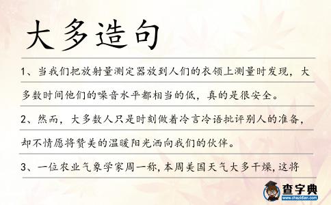 大多造句