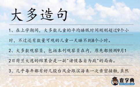 大多造句